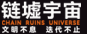 链墟宇宙